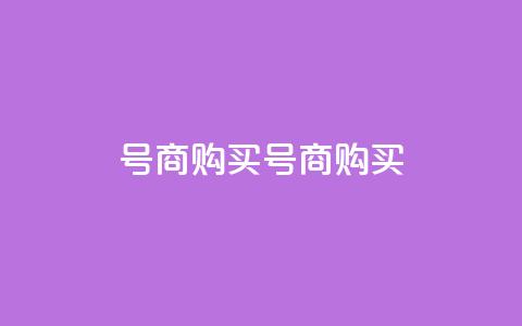 Dy号商购买(Dy号商购买--购买Dy号商)  第1张 Dy号商购买(Dy号商购买--购买Dy号商)  第1张