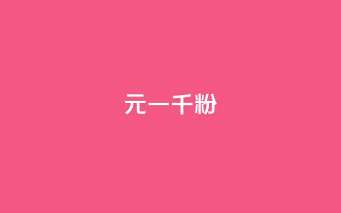 dy10元一千粉,dy24小时下单平台粉丝 - 超低价qq空间业务 快手点赞秒1000双击0.01元小白龙马山肥大地房产装修 第1张 dy10元一千粉,dy24小时下单平台粉丝 - 超低价qq空间业务 快手点赞秒1000双击0.01元小白龙马山肥大地房产装修 第1张