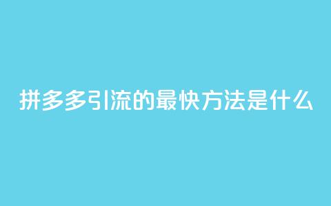 拼多多引流的最快方法是什么,qq空间点赞自助平台深圳 - 彩虹卡盟对接货源社区 每天免费领QQ10000赞的网址  第1张 拼多多引流的最快方法是什么,qq空间点赞自助平台深圳 - 彩虹卡盟对接货源社区 每天免费领QQ10000赞的网址  第1张