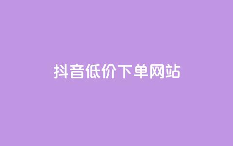 抖音低价下单网站,快手推广引流网址有哪些 - 业务下单平台超低价 qq说说转发量刷取  第1张 抖音低价下单网站,快手推广引流网址有哪些 - 业务下单平台超低价 qq说说转发量刷取  第1张