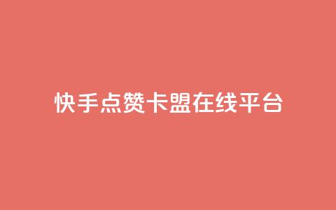 快手点赞卡盟在线平台,1元10快币充值入口 - 抖音秒刷最低网站 刷qq浏览量便宜的软件  第1张 快手点赞卡盟在线平台,1元10快币充值入口 - 抖音秒刷最低网站 刷qq浏览量便宜的软件  第1张