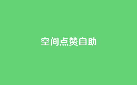 qq空间点赞自助,快手涨流量软件 - 卡盟自助下单dy 抖音作品点赞在哪买便宜  第1张 qq空间点赞自助,快手涨流量软件 - 卡盟自助下单dy 抖音作品点赞在哪买便宜  第1张