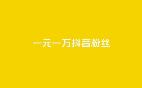 一元一万抖音粉丝,qq卡盟网站官方入口 - 拼多多助力神器软件 拼多多一百元助力需要多少人  第1张 一元一万抖音粉丝,qq卡盟网站官方入口 - 拼多多助力神器软件 拼多多一百元助力需要多少人  第1张