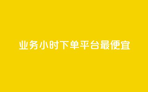 ks业务24小时下单平台最便宜,快手低价业务区 - 抖音自定义评论下单业务 ks和快手是一个平台  第1张 ks业务24小时下单平台最便宜,快手低价业务区 - 抖音自定义评论下单业务 ks和快手是一个平台  第1张