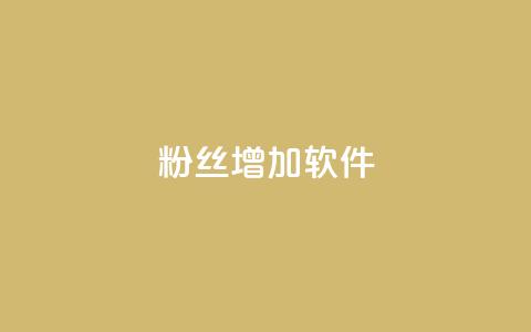粉丝增加软件 - 软件助力粉丝增长:提升社交平台影响力!  第1张 粉丝增加软件 - 软件助力粉丝增长:提升社交平台影响力!  第1张