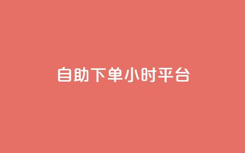 自助下单24小时平台,0.5自助下单 - qq空间视频浏览量包括自己吗 dy粉丝特价  第1张 自助下单24小时平台,0.5自助下单 - qq空间视频浏览量包括自己吗 dy粉丝特价  第1张