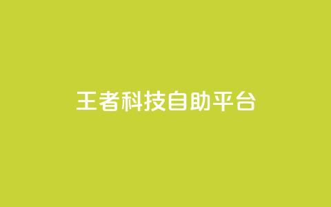 王者科技自助平台 - qq会员卡盟平台官网  第1张 王者科技自助平台 - qq会员卡盟平台官网  第1张