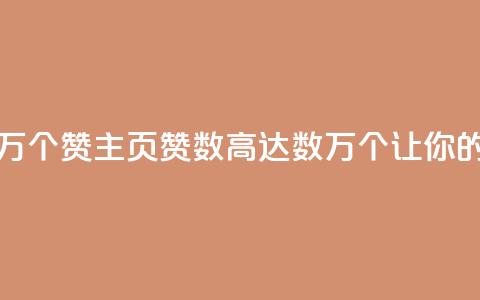 qq主页赞一毛几万个赞(qq主页赞数高达数万个，让你的主页瞬间火爆！)  第1张