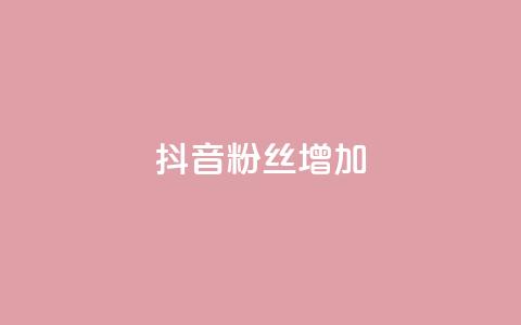 抖音粉丝增加,qq点赞自助平台有哪些 - 拼多多助力网址 微信怎么帮别人助力  第1张 抖音粉丝增加,qq点赞自助平台有哪些 - 拼多多助力网址 微信怎么帮别人助力  第1张