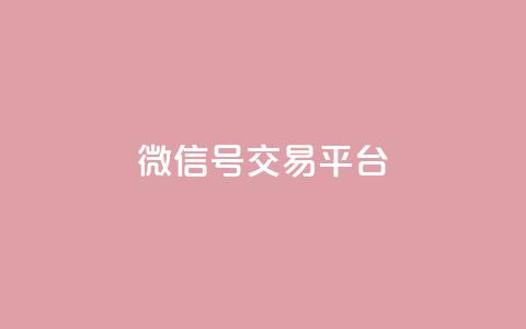 51微信号交易平台,qq24小时在线自助下单 - 拼多多助力新用户网站 拼多多助力平台最低价  第1张 51微信号交易平台,qq24小时在线自助下单 - 拼多多助力新用户网站 拼多多助力平台最低价  第1张
