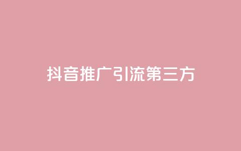 抖音推广引流第三方,24小时在线回收快手号 - QQ空间24小时访问量 免费qq资料赞  第1张 抖音推广引流第三方,24小时在线回收快手号 - QQ空间24小时访问量 免费qq资料赞  第1张
