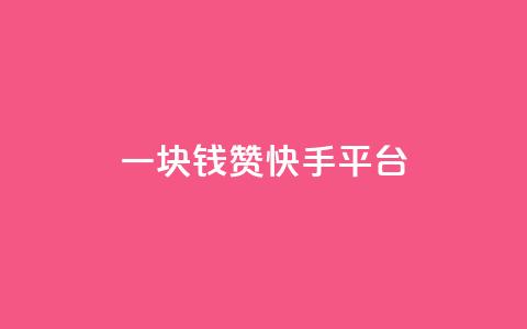 一块钱100赞快手平台,卡盟低价自助下单网易云 - 拼多多免费领商品助力 拼多多积分领礼物需要多少人  第1张 一块钱100赞快手平台,卡盟低价自助下单网易云 - 拼多多免费领商品助力 拼多多积分领礼物需要多少人  第1张