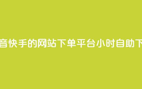 免费刷抖音快手的网站 - dy下单平台 24小时自助下单  第1张 免费刷抖音快手的网站 - dy下单平台 24小时自助下单  第1张