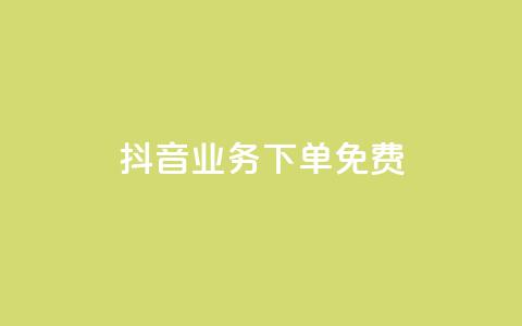 抖音业务下单免费,自助下单24小时平台Xhs - dy业务低价自助下单转发 抖音卡盟24小时下单平台  第1张 抖音业务下单免费,自助下单24小时平台Xhs - dy业务低价自助下单转发 抖音卡盟24小时下单平台  第1张