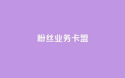 dy粉丝业务卡盟,抖赞平台是真实的吗 - 快手热门助手下载 快手刷微信支付24小时  第1张 dy粉丝业务卡盟,抖赞平台是真实的吗 - 快手热门助手下载 快手刷微信支付24小时  第1张