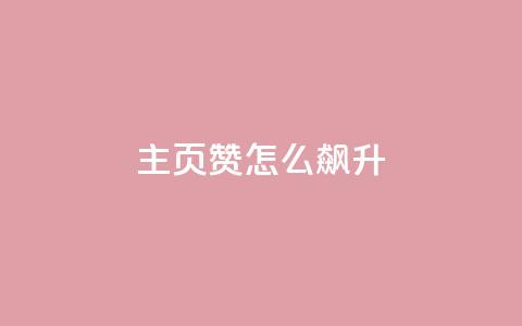 qq主页赞怎么飙升,卡盟全网最低价业务平台官网 - 免费领10000名片平台 24h自助下单商城  第1张 qq主页赞怎么飙升,卡盟全网最低价业务平台官网 - 免费领10000名片平台 24h自助下单商城  第1张