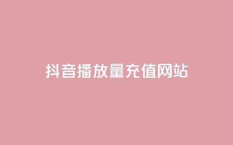 抖音播放量充值网站,qq空间刷访客网页版 - 免费的QQ个人名片 卡密网在线下单  第1张 抖音播放量充值网站,qq空间刷访客网页版 - 免费的QQ个人名片 卡密网在线下单  第1张