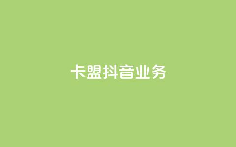 卡盟抖音业务,抖音点赞1000秒到账 - 卡盟腾讯视频会员 qq怎么买空间访问量  第1张 卡盟抖音业务,抖音点赞1000秒到账 - 卡盟腾讯视频会员 qq怎么买空间访问量  第1张