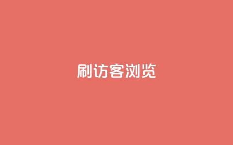 qq刷访客浏览,nb任务平台平台入口 - 拼多多助力24小时网站 拼多多全网最低价  第1张 qq刷访客浏览,nb任务平台平台入口 - 拼多多助力24小时网站 拼多多全网最低价  第1张