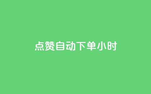 qq点赞 自动下单 24小时 - 自动下单QQ点赞服务 24小时到账~  第1张 qq点赞 自动下单 24小时 - 自动下单QQ点赞服务 24小时到账~  第1张