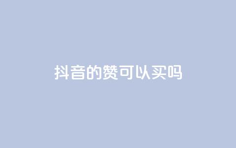 抖音的赞可以买吗,Ks真人点赞 - qq腾讯充值中心 子潇网络下单的订单查询方法  第1张 抖音的赞可以买吗,Ks真人点赞 - qq腾讯充值中心 子潇网络下单的订单查询方法  第1张