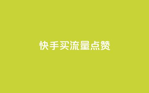 快手买流量点赞,dy双击 - 拼多多助力平台网站 拼多多秒刀  第1张 快手买流量点赞,dy双击 - 拼多多助力平台网站 拼多多秒刀  第1张
