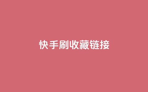 快手刷收藏链接,抖音钻石免费充值破解 - 快手推广上热门软件下载 QQ空间点赞秒赞下单平台  第1张 快手刷收藏链接,抖音钻石免费充值破解 - 快手推广上热门软件下载 QQ空间点赞秒赞下单平台  第1张
