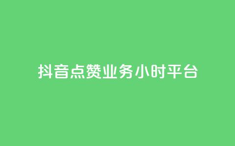抖音点赞业务24小时平台,ks业务免费下单平台最便宜 - qq空间真人点赞服务 qq访客10000只需2毛  第1张 抖音点赞业务24小时平台,ks业务免费下单平台最便宜 - qq空间真人点赞服务 qq访客10000只需2毛  第1张