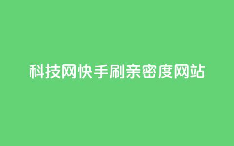 nap6科技网快手刷亲密度网站,今日头条10元一个出售平台 - 拼多多助力网站全网最低价 拼多多积分马上就提现了  第1张 nap6科技网快手刷亲密度网站,今日头条10元一个出售平台 - 拼多多助力网站全网最低价 拼多多积分马上就提现了  第1张