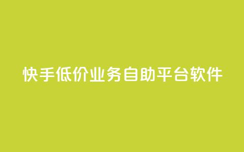 快手低价业务自助平台软件,全网辅助最低货源网 - QQ点赞助手 qq访客量增加网站免费  第1张 快手低价业务自助平台软件,全网辅助最低货源网 - QQ点赞助手 qq访客量增加网站免费  第1张