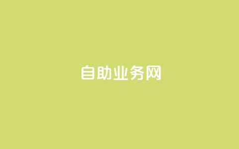 自助业务网-24小时自助下单商城 - 全天候自助下单商城 让购物更便捷~  第1张 自助业务网-24小时自助下单商城 - 全天候自助下单商城 让购物更便捷~  第1张