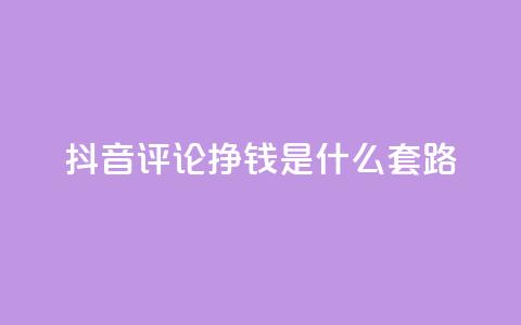 抖音评论挣钱是什么套路,免费QQ空间说说赞软件 - 拼多多助力刷人软件新人 抖音业务24小时在线下单  第1张 抖音评论挣钱是什么套路,免费QQ空间说说赞软件 - 拼多多助力刷人软件新人 抖音业务24小时在线下单  第1张