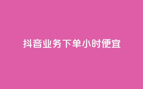 抖音业务下单24小时便宜,抖音如何吸粉最快最有效 - 抖音充值官方网站入口 24小时微商软件自助下单商城  第1张 抖音业务下单24小时便宜,抖音如何吸粉最快最有效 - 抖音充值官方网站入口 24小时微商软件自助下单商城  第1张