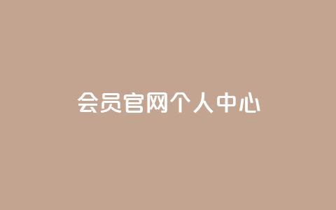 qq会员官网个人中心,抖音怎么充抖币啊 - 王者荣耀皮肤卡盟 QQ空间访客一万网站  第1张 qq会员官网个人中心,抖音怎么充抖币啊 - 王者荣耀皮肤卡盟 QQ空间访客一万网站  第1张