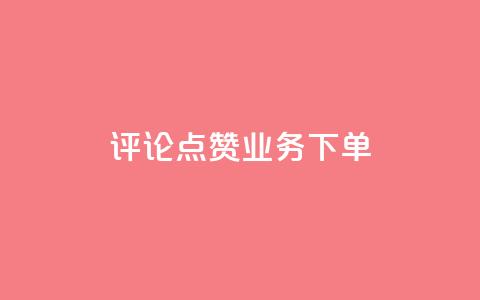 评论点赞业务下单,王者荣耀主页刷热度网站 - 空间秒赞免费下载 抖音苹果手机充值入口  第1张 评论点赞业务下单,王者荣耀主页刷热度网站 - 空间秒赞免费下载 抖音苹果手机充值入口  第1张