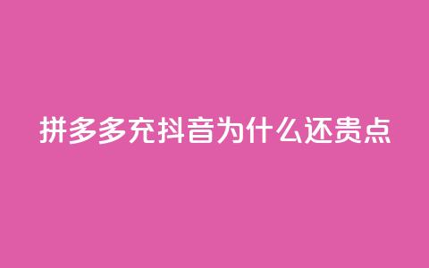 拼多多充抖音为什么还贵点,QQ名片商城破解 - 拼多多专业助力 拼多多助力一元十刀  第1张 拼多多充抖音为什么还贵点,QQ名片商城破解 - 拼多多专业助力 拼多多助力一元十刀  第1张