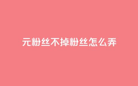 1元3000粉丝不掉粉丝怎么弄,巨量千川人工客服入口 - qq空间转发人数怎么算 1元小红书秒刷1000粉  第1张 1元3000粉丝不掉粉丝怎么弄,巨量千川人工客服入口 - qq空间转发人数怎么算 1元小红书秒刷1000粉  第1张