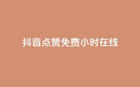 抖音点赞免费24小时在线,b站粉丝一元1000个活粉 - 抖音最低充值多少钱 抖音自动推广引流app  第1张 抖音点赞免费24小时在线,b站粉丝一元1000个活粉 - 抖音最低充值多少钱 抖音自动推广引流app  第1张