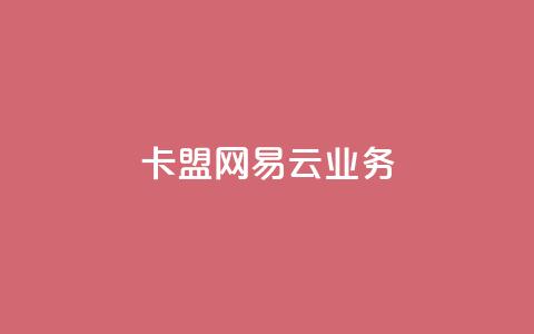 卡盟网易云业务,免费领取qq点赞能用的不花钱 - 抖音怎么放外网链接 快手一分钟500赞软件下载  第1张 卡盟网易云业务,免费领取qq点赞能用的不花钱 - 抖音怎么放外网链接 快手一分钟500赞软件下载  第1张