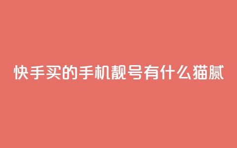 快手买的手机靓号有什么猫腻,qq空间说说访问量 - 卡盟自助下单24小时视频vip 抖音怎么确认养号成功了  第1张 快手买的手机靓号有什么猫腻,qq空间说说访问量 - 卡盟自助下单24小时视频vip 抖音怎么确认养号成功了  第1张