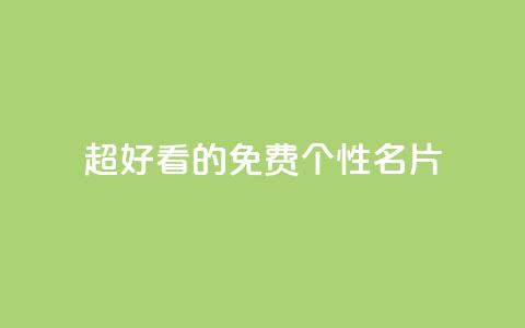 qq超好看的免费个性名片 - 免费个性名片:qq绝美定制推荐!  第1张 qq超好看的免费个性名片 - 免费个性名片:qq绝美定制推荐!  第1张