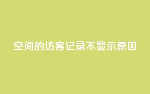 QQ空间的访客记录不显示原因,QQ十万名片点赞 - QQ免费刷访客网址 1元增加1000粉  第1张 QQ空间的访客记录不显示原因,QQ十万名片点赞 - QQ免费刷访客网址 1元增加1000粉  第1张