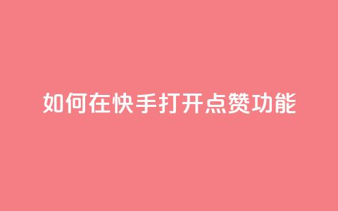 如何在快手打开点赞功能  第1张 如何在快手打开点赞功能  第1张