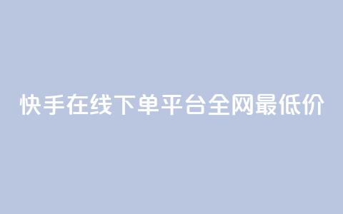快手在线下单平台全网最低价,刷王者点卷的网站 - 拼多多新人助力网站免费 拼多多砍一刀助力平台网站  第1张 快手在线下单平台全网最低价,刷王者点卷的网站 - 拼多多新人助力网站免费 拼多多砍一刀助力平台网站  第1张