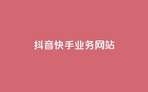 抖音快手业务网站,王者荣耀一元一万赞 - qq免费赞在线自助下单网站 抖音充值官方入口  第1张 抖音快手业务网站,王者荣耀一元一万赞 - qq免费赞在线自助下单网站 抖音充值官方入口  第1张