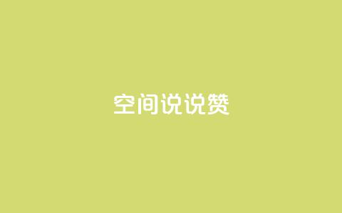 qq空间说说赞 - qq空间说说点赞新玩法 让你的心情更出彩!  第1张 qq空间说说赞 - qq空间说说点赞新玩法 让你的心情更出彩!  第1张