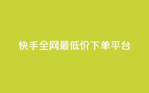 快手全网最低价下单平台,ks刷亲密关系 - 拼多多互助网站 领券助手拼多多  第1张 快手全网最低价下单平台,ks刷亲密关系 - 拼多多互助网站 领券助手拼多多  第1张
