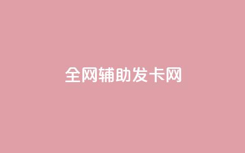 全网辅助发卡网,快手粉丝到一万发作品给钱吗 - 抖音充值官网链接 刷会员永久稳定的网站  第1张 全网辅助发卡网,快手粉丝到一万发作品给钱吗 - 抖音充值官网链接 刷会员永久稳定的网站  第1张