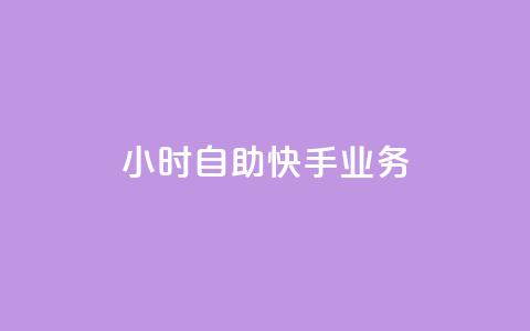 ks24小时自助快手业务,ks免费业务平台便宜 - 黑科技引流破解版 douyingcom充值网址  第1张 ks24小时自助快手业务,ks免费业务平台便宜 - 黑科技引流破解版 douyingcom充值网址  第1张