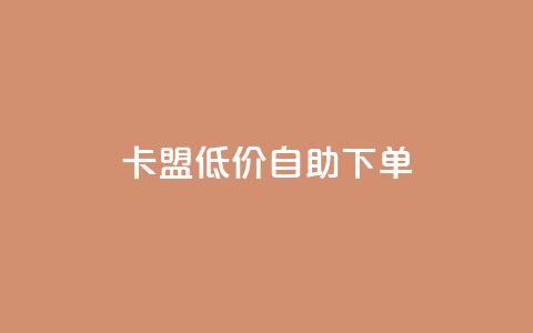 卡盟低价自助下单,dy业务24小时免费下单平台 - dy粉丝平台免费 cf手游免费自瞄透视最新版  第1张 卡盟低价自助下单,dy业务24小时免费下单平台 - dy粉丝平台免费 cf手游免费自瞄透视最新版  第1张